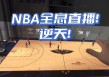 nba今天的比赛直播全场(nba今天的比赛)