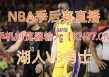 勇士vs湖人直播(勇士vs湖人高清回放)