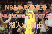 勇士vs湖人直播(勇士vs湖人高清回放)