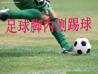 足球比赛原始教学(足球教学比赛及规则教案)