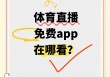 咪咕体育直播视频app官方下载(咪咕体育直播视频app官方下载苹果)