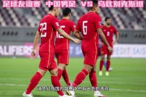 中国足球赛直播(中国足球赛直播时间表2020)