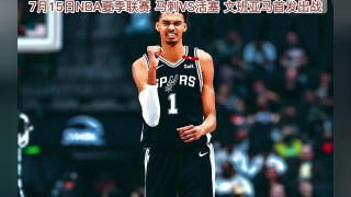 nba夏季联赛直播免费观看(nba夏季联赛直播免费观看火箭队)