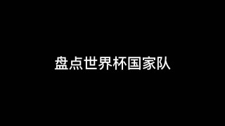 世界足球排名前15进球(世界足球十佳进球)