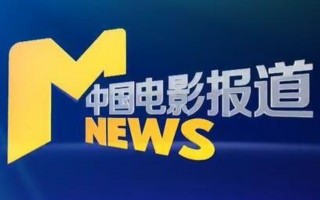 中央电视台6电影频道直播在线(中央电视台电影频道直播在线观看 19216801)