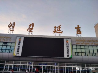 中超延边(中超延边富德)