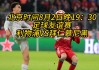 拜仁今晚足球直播(拜仁今晚足球直播视频)
