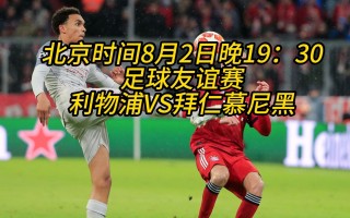 拜仁今晚足球直播(拜仁今晚足球直播视频)
