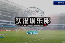 实况足球网易版(实况足球手游官网)