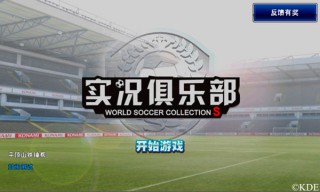 实况足球网易版(实况足球手游官网)