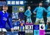 埃费顿vs曼城(埃弗顿vs曼城比赛推迟)