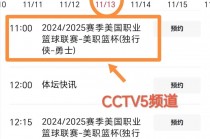 cctv5直播时间表(cctv5节目直播预告表)