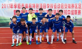 孝感市足球比赛(孝感市校园足球联赛)