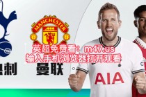 英超联赛在线直播(英超联赛在线直播网站)