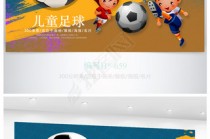 足球比赛海报收纳(足球比赛的海报怎么画)