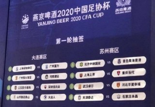 足协杯抽签(足协杯抽签对阵u20国足vs大连人)