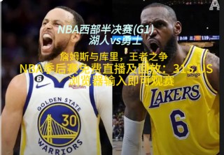 勇士vs湖人直播(勇士vs湖人高清回放)