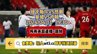 英超切尔西对热刺免费直播(英超切尔西直播视频)