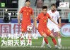 2019亚洲杯回放(2019亚洲杯中国队视频)
