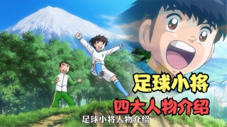 足球小将欧洲人物排名图片(足球小将欧洲篇国语版全集西瓜)