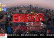 辽宁都市电视台直播(辽宁电视台都市频道官网)