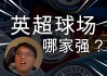 英超直播台(英超直播 cctv5)