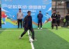 足球比赛监督(足球比赛监督报告)