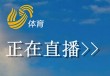 btv6北京体育频道在线直播的简单介绍