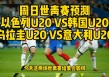 乌拉圭vs韩国预测(乌拉圭对俄罗斯比分结果)