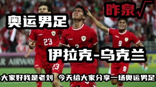 乌克兰和伊朗足球比赛(乌克兰和伊朗足球比赛时间)