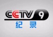 cctv9在线直播(cctv10在线直播)