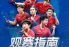cctv5+直播观看高清视频(cctv5+直播在线观看高清直播)