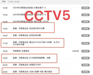 央视5套节目表(央视5套节目表直播在线观看)