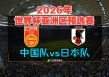 中国和日本在线直播足球(中国vs日本足球直播在哪里看)