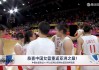 2023中国女篮全场回放(2023中国女篮全场回放直播)