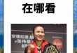 张伟丽最新比赛视频全程直播(张伟丽最新比赛视频全程直播几点)