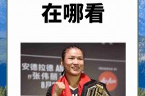 张伟丽最新比赛视频全程直播(张伟丽最新比赛视频全程直播几点)