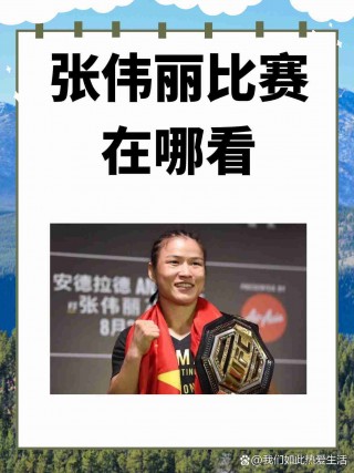 张伟丽最新比赛视频全程直播(张伟丽最新比赛视频全程直播几点)