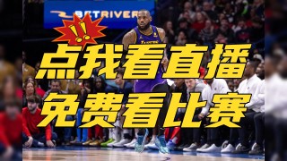 湖人vs今日直播在线观看免费(湖人vs今日直播在线观看免费高清)