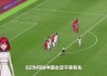 今天中国女足比赛直播视频(今天中国女足比赛直播cctv5)