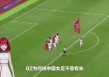今天中国女足比赛直播视频(今天中国女足比赛直播cctv5)