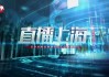 卫视直播频道在线看(卫视直播观看正在直播)