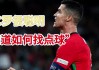 欧洲杯c罗点球不进(2021欧洲杯c罗点球)