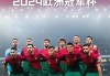 2024欧洲杯c(2024欧洲杯决赛)