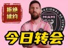 梅西加盟曼城官宣(梅西转会曼城超级合同)