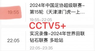 cctv5中超直播(cctv5中超直播赛程)