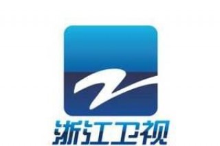浙江卫视直播在线观看高清电视台(浙江卫视直播在线观看高清电视台节目单)