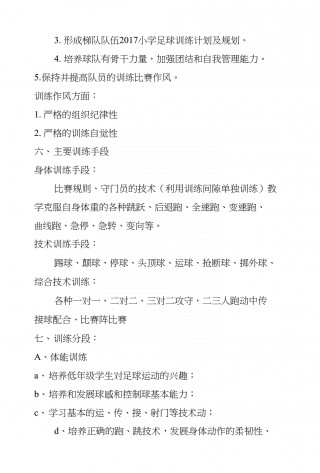 小学足球比赛计划(小学足球比赛训练计划)