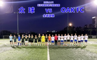 球会友谊赛比分结果足球(球会友谊赛足球赛程)
