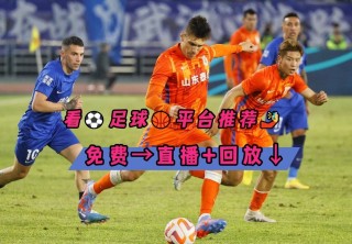 足球篮球免费直播来球(足球高清免费直播来球网)